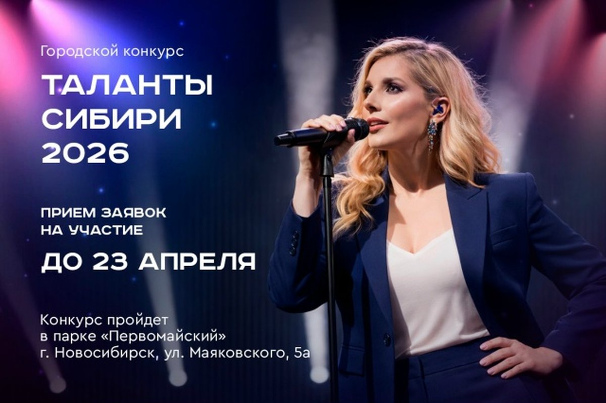 Конкурс Таланты Сибири–2026 - изображение 1