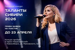Конкурс Таланты Сибири–2026