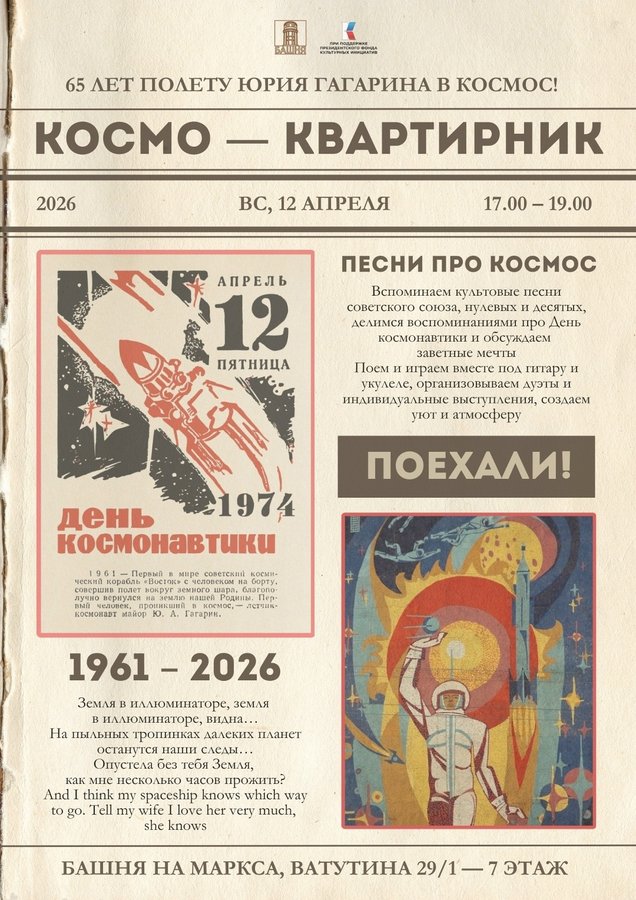 Космо-квартирник ко Дню космонавтики - изображение 1