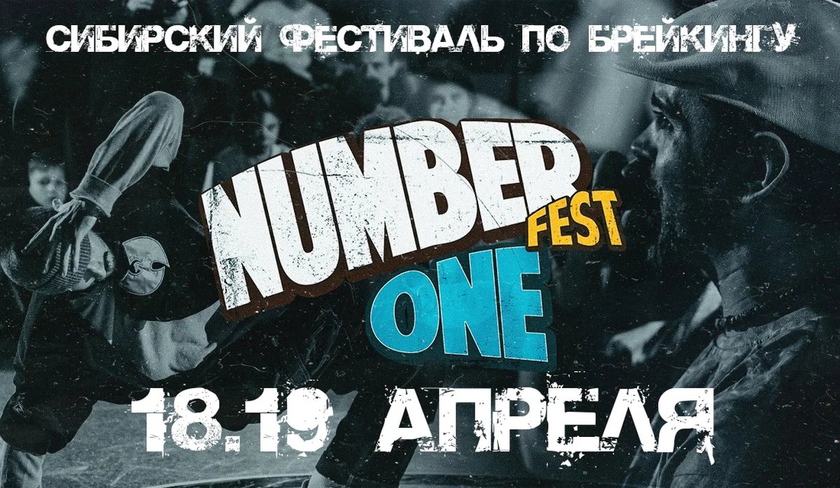 Сибирский фестиваль по брейкингу «NUMBER ONE» - изображение 1