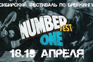 Сибирский фестиваль по брейкингу «NUMBER ONE»