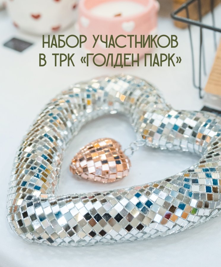 Душевный Маркет в ТРК «Голден Парк» - изображение 1