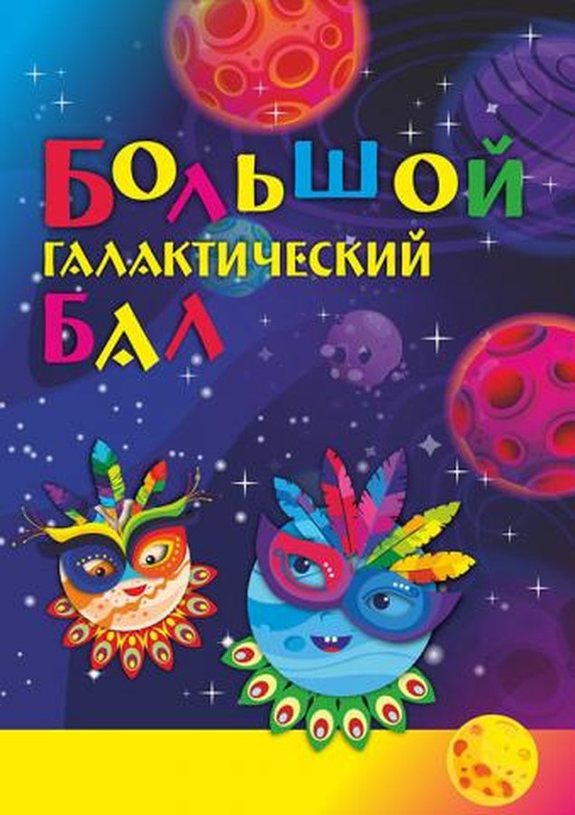 Театральное представление «Большой галактический бал» - изображение 1