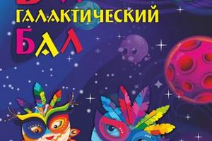 Театральное представление «Большой галактический бал»