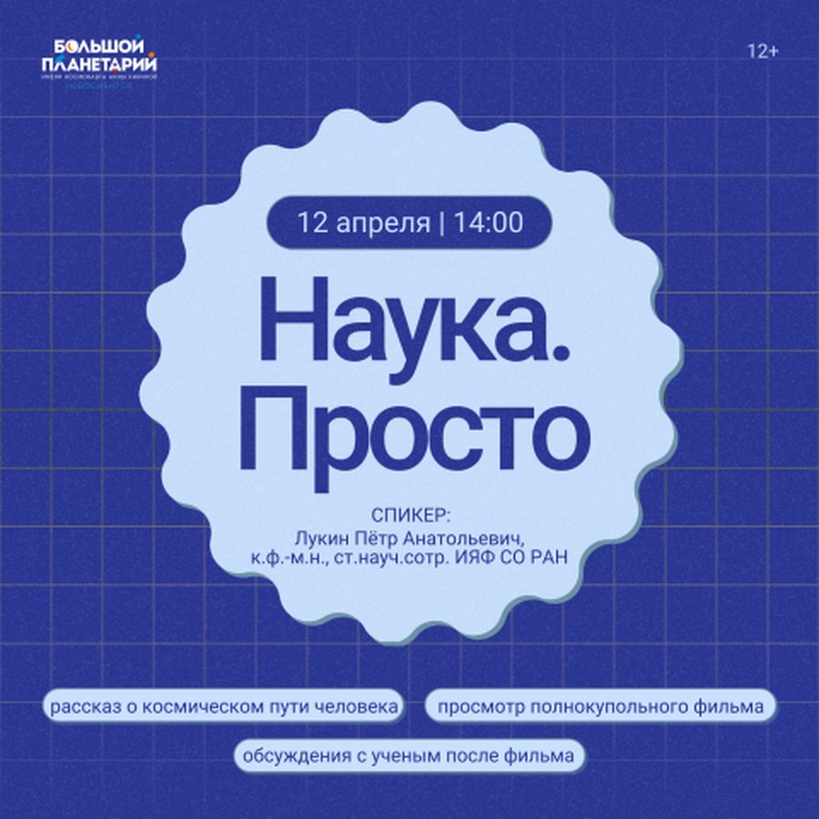 Наука.Просто: встреча с ученым и полнокупольный фильм - изображение 1