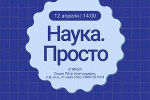 Наука.Просто: встреча с ученым и полнокупольный фильм