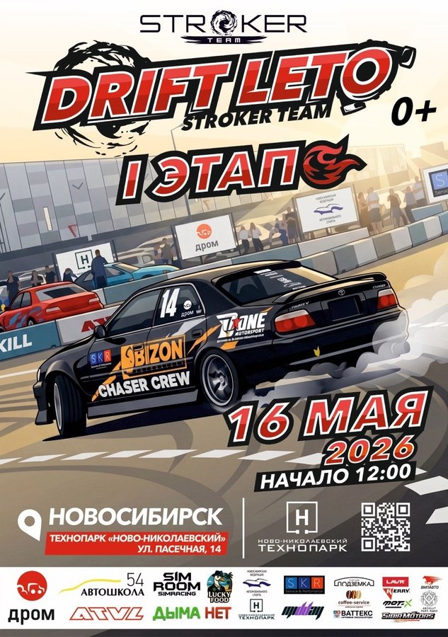 DRIFT LETO открытие сезона дрифта 2026 - изображение 1