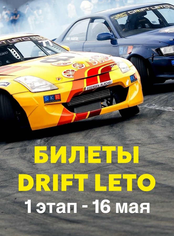DRIFT LETO открытие сезона дрифта 2026 - изображение 1
