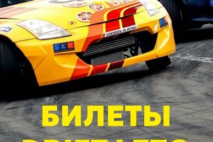 DRIFT LETO открытие сезона дрифта 2026