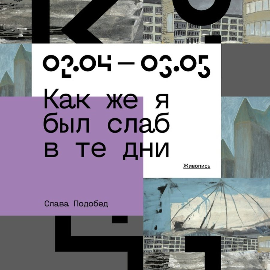 Выставка Славы Подобеда «Как же я был слаб в те дни» - изображение 1