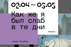 Выставка Славы Подобеда «Как же я был слаб в те дни»