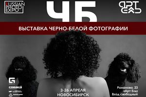 Выставка «ЧБ»: черно-белая фотография