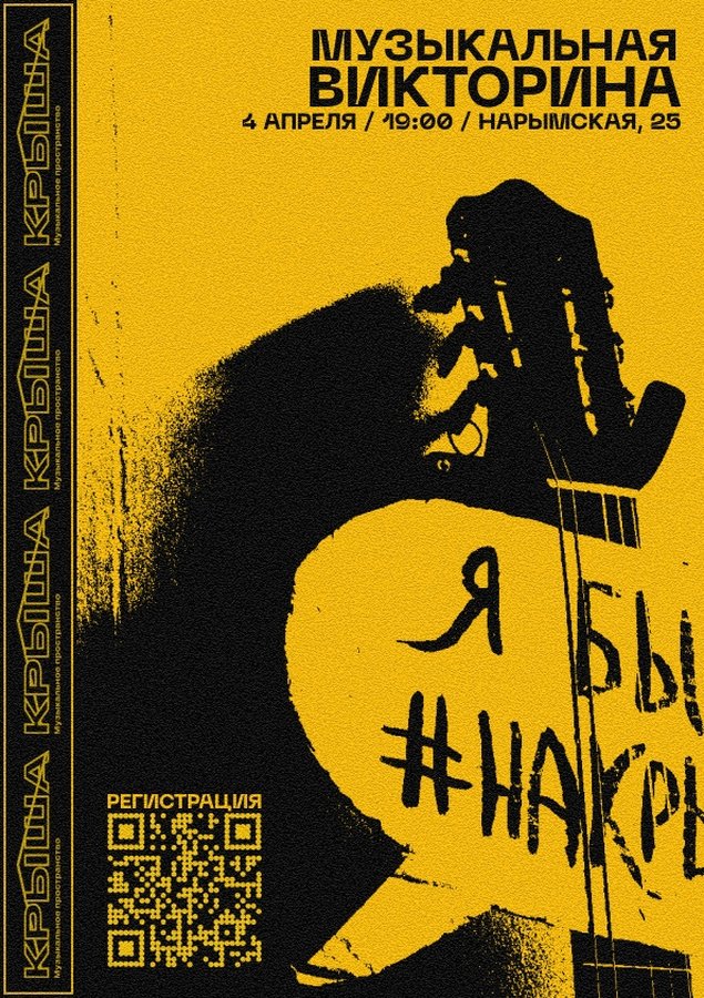 Музыкальная викторина в пространстве «Крыша» - изображение 1