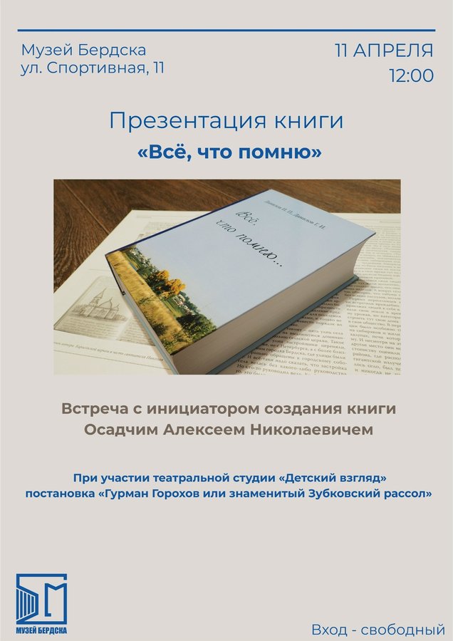 Презентация книги «Всё, что помню» в Музее Бердска - изображение 1