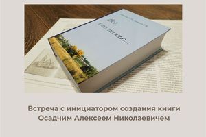 Презентация книги «Всё, что помню» в Музее Бердска