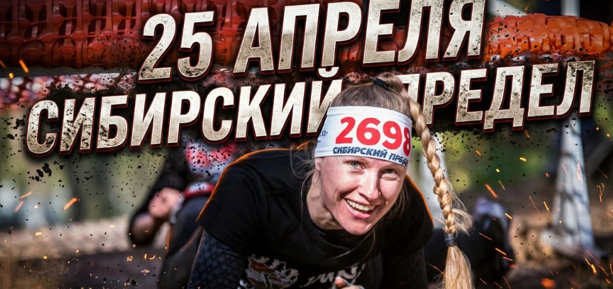 «Сибирский предел 2026» — 1 этап гонки с препятствиями - изображение 1