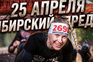 «Сибирский предел 2026» — 1 этап гонки с препятствиями