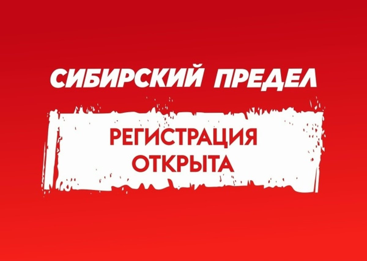 «Сибирский предел 2026» — 1 этап гонки с препятствиями - изображение 2