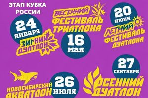 Весенний фестиваль кросс-триатлона