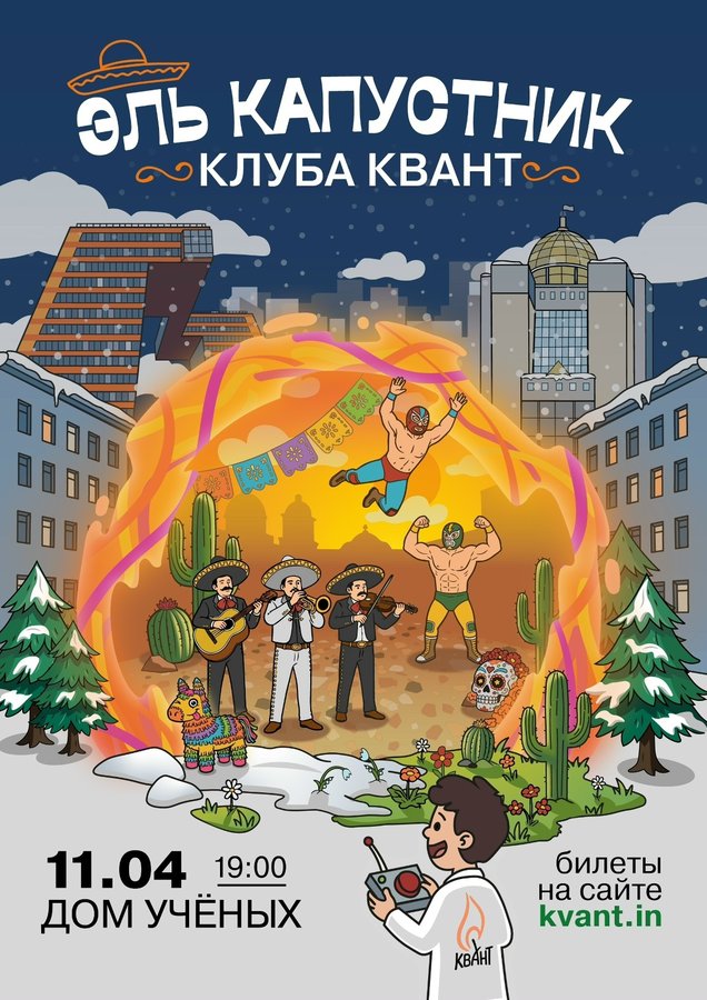 Капустник клуба «Квант» - изображение 1