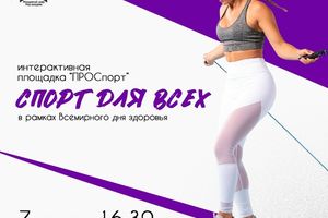 Интерактивная площадка «ПРОСпорт: Спорт для всех»