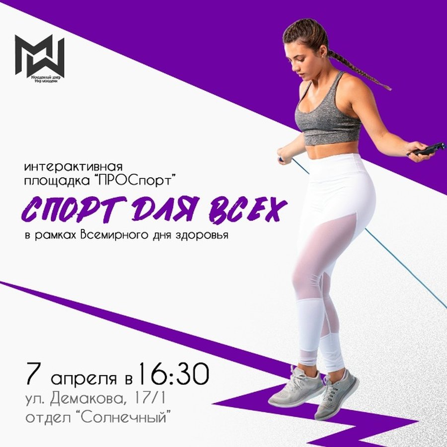 Интерактивная площадка «ПРОСпорт: Спорт для всех» - изображение 1