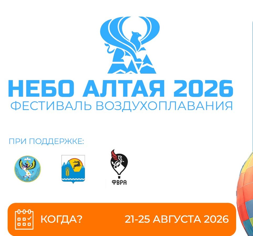 Фестиваль воздухоплавания «Небо Алтая 2026» - изображение 1