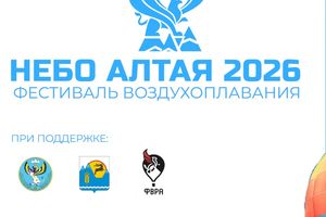Фестиваль воздухоплавания «Небо Алтая 2026»