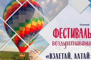 Фестиваль воздухоплавания «Взлётай, Алтай»