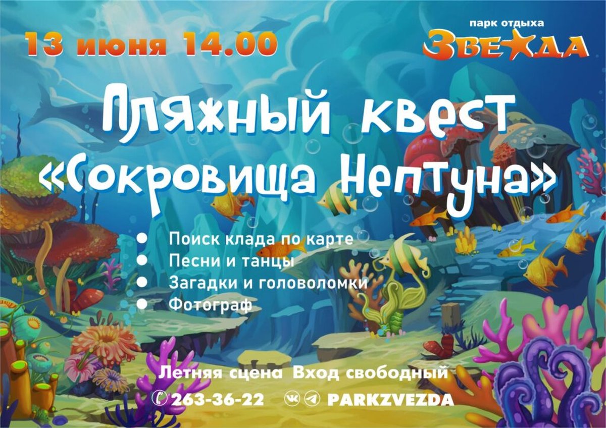 Пляжный квест «Сокровища Нептуна»