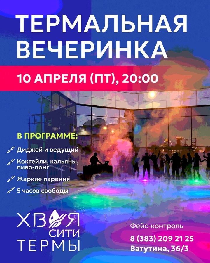Термальная вечеринка в Хвоя Сити - изображение 1