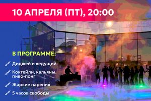 Термальная вечеринка в Хвоя Сити