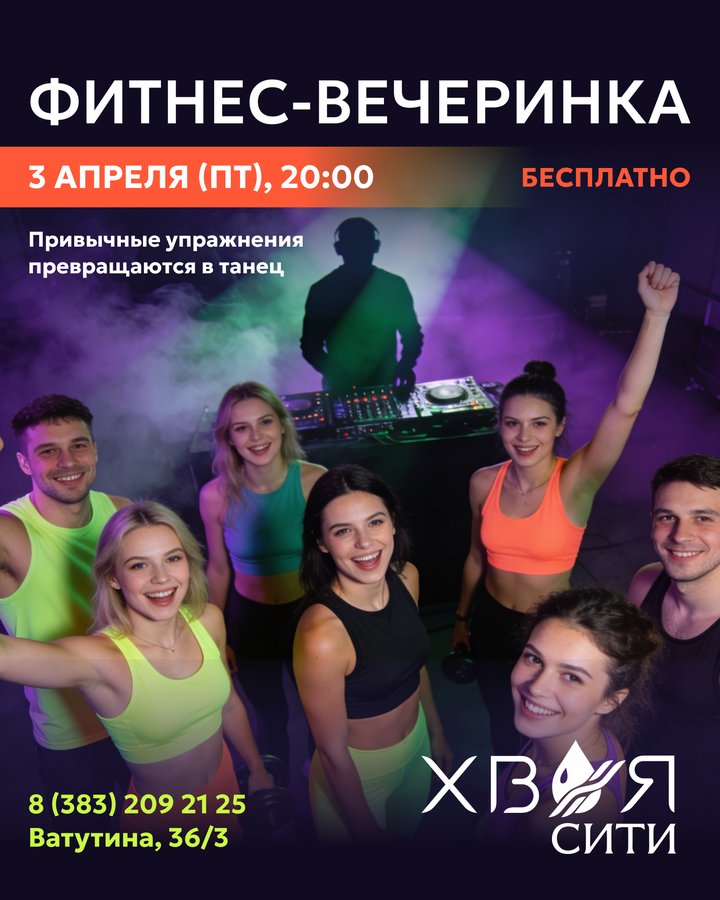 Фитнес-вечеринка с диджеем в Хвоя Сити - изображение 1