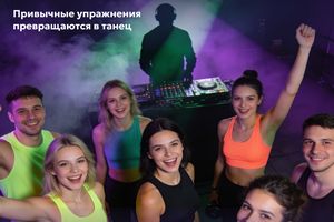 Фитнес-вечеринка с диджеем в Хвоя Сити