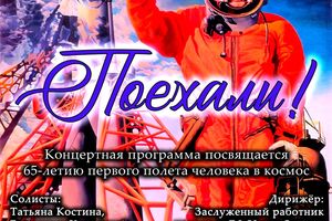 Концерт «Поехали!» ко Дню космонавтики