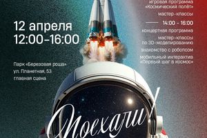 Космическое шоу в Берёзовой роще
