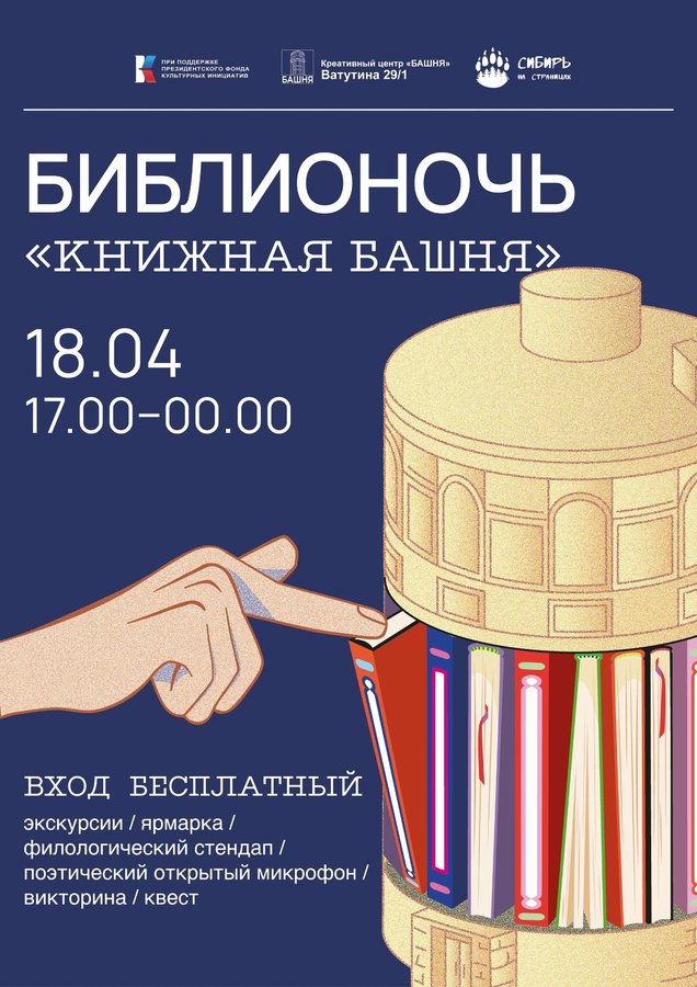 Фестиваль БИБЛИОНОЧЬ в Башне - изображение 1
