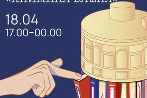 Фестиваль БИБЛИОНОЧЬ в Башне