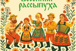 Концерт «Весенняя рассыпуха»