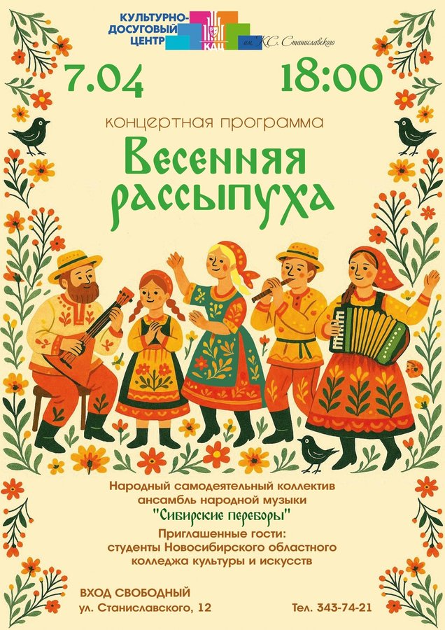 Концерт «Весенняя рассыпуха» - изображение 1