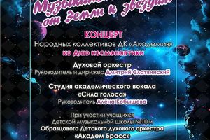 Концерт ко Дню космонавтики в ДК Академия