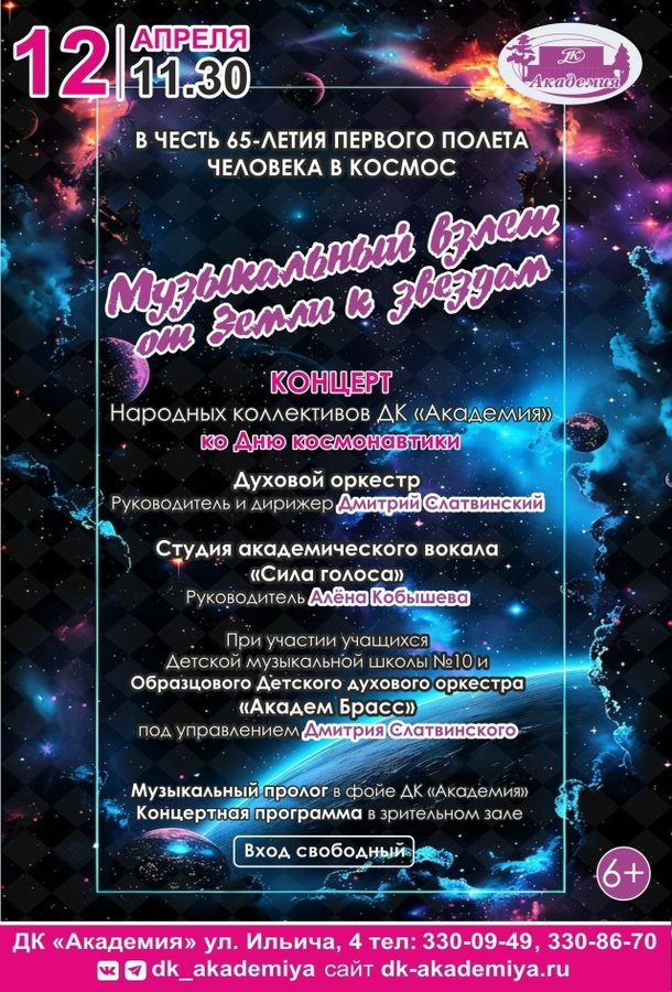 Концерт ко Дню космонавтики в ДК Академия - изображение 1