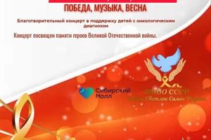 Благотворительный концерт «Победа, музыка, весна»