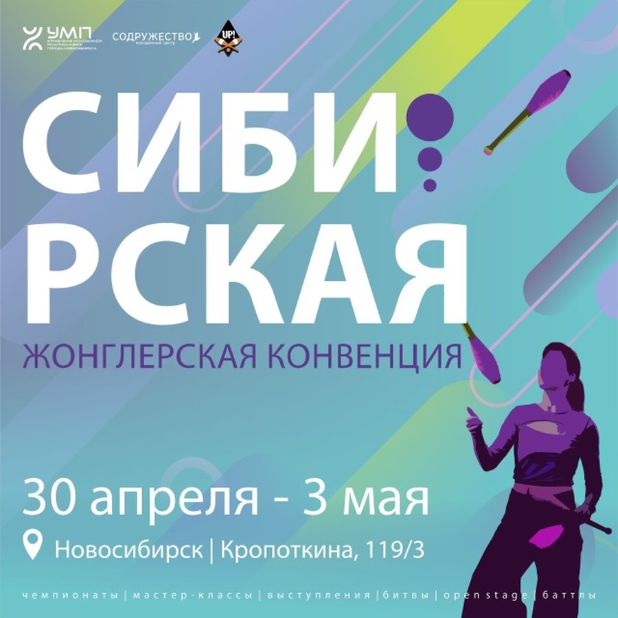 Сибирская жонглёрская конвенция - изображение 1