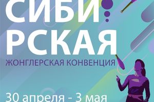 Сибирская жонглёрская конвенция
