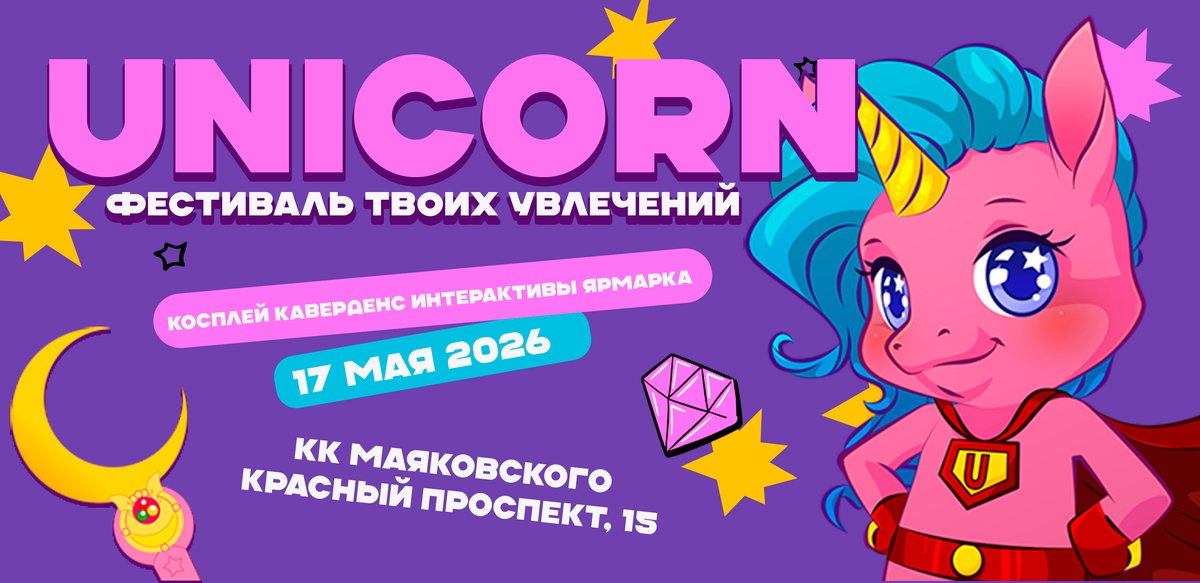 UNICORN фестиваль косплея, k-pop, аниме - изображение 1