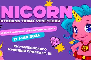 UNICORN фестиваль косплея, k-pop, аниме