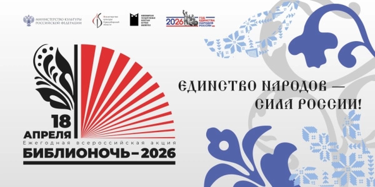 Библионочь-2026 в НГОНБ - изображение 1