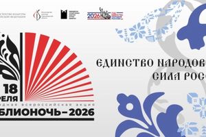 Библионочь-2026 в НГОНБ