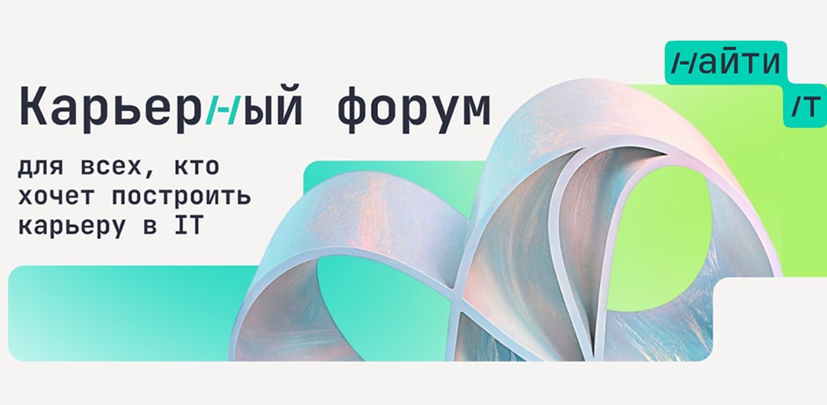 Карьерный форум «Найти IT»